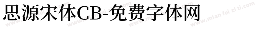 思源宋体CB字体转换