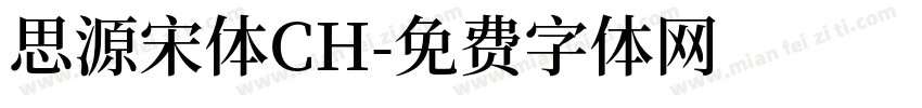 思源宋体CH字体转换
