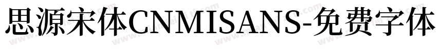 思源宋体CNMISANS字体转换