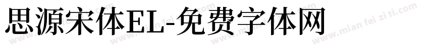 思源宋体EL字体转换