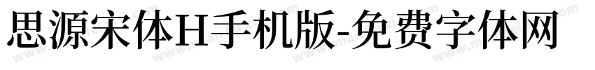 思源宋体H手机版字体转换