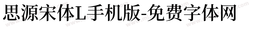 思源宋体L手机版字体转换
