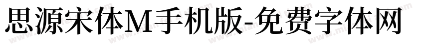 思源宋体M手机版字体转换