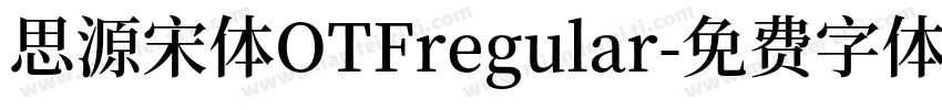 思源宋体OTFregular字体转换