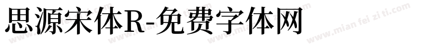 思源宋体R字体转换