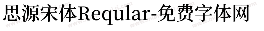 思源宋体Reqular字体转换