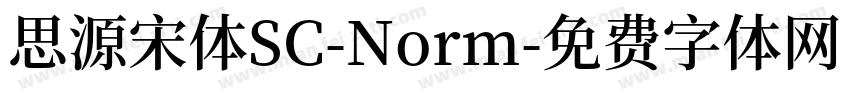 思源宋体SC-Norm字体转换