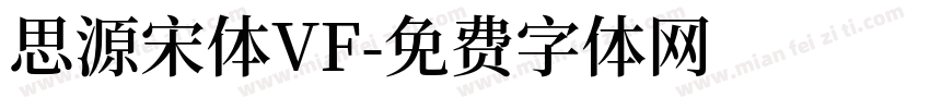 思源宋体VF字体转换