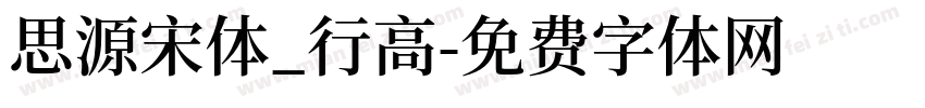 思源宋体_行高字体转换