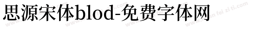 思源宋体blod字体转换