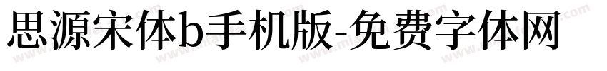 思源宋体b手机版字体转换