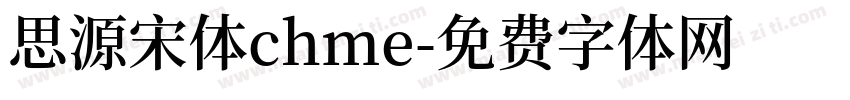 思源宋体chme字体转换