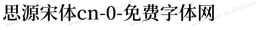 思源宋体cn-0字体转换