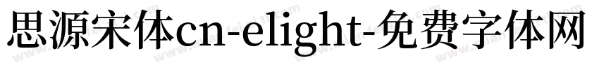 思源宋体cn-elight字体转换