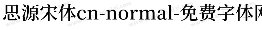 思源宋体cn-normal字体转换
