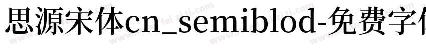 思源宋体cn_semiblod字体转换