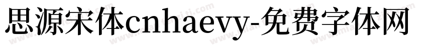 思源宋体cnhaevy字体转换