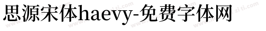 思源宋体haevy字体转换