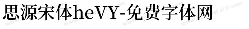 思源宋体heVY字体转换