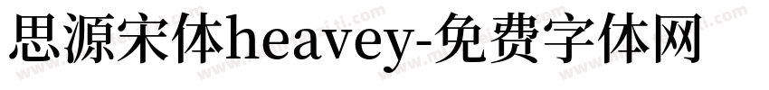 思源宋体heavey字体转换
