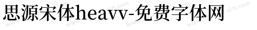 思源宋体heavv字体转换