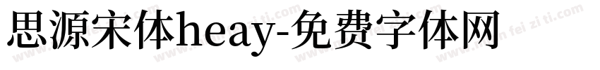 思源宋体heay字体转换