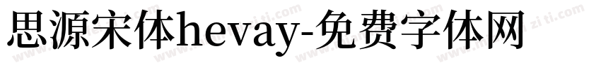 思源宋体hevay字体转换