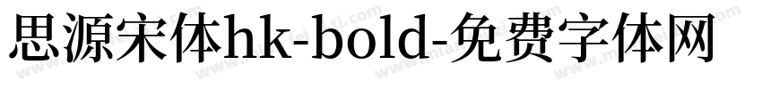 思源宋体hk-bold字体转换
