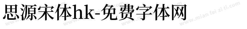 思源宋体hk字体转换