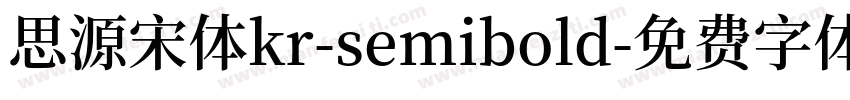 思源宋体kr-semibold字体转换