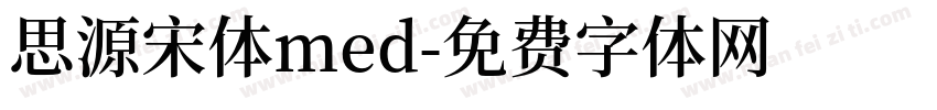 思源宋体med字体转换