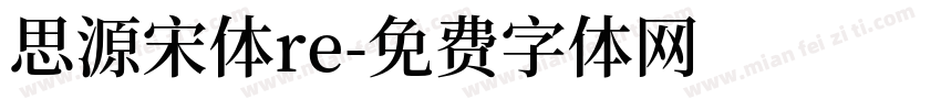 思源宋体re字体转换