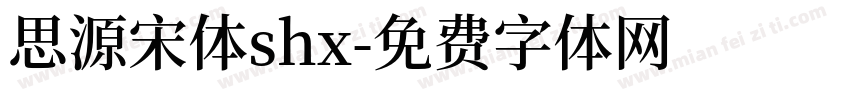 思源宋体shx字体转换