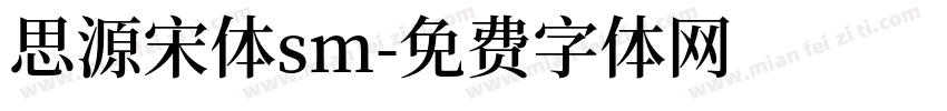 思源宋体sm字体转换