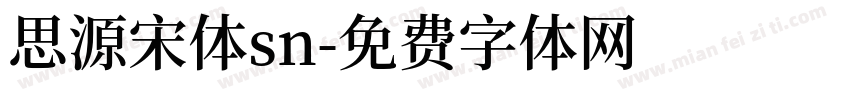 思源宋体sn字体转换