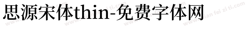 思源宋体thin字体转换