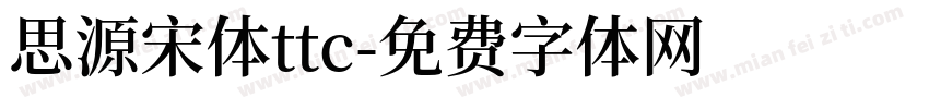 思源宋体ttc字体转换