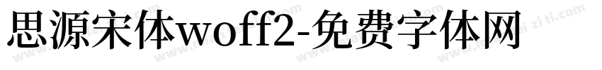 思源宋体woff2字体转换