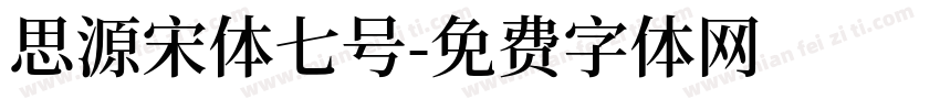 思源宋体七号字体转换