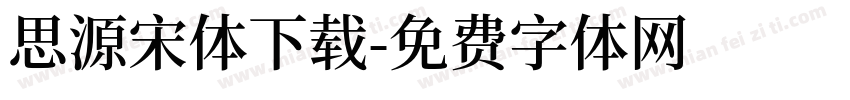 思源宋体下载字体转换