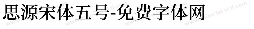 思源宋体五号字体转换