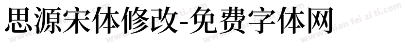 思源宋体修改字体转换