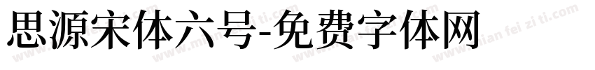 思源宋体六号字体转换