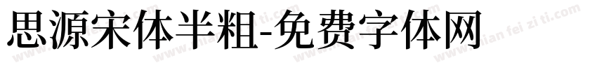 思源宋体半粗字体转换