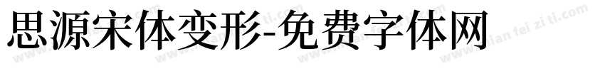 思源宋体变形字体转换