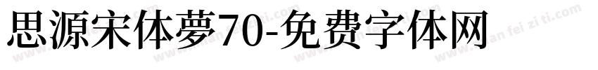 思源宋体夢70字体转换