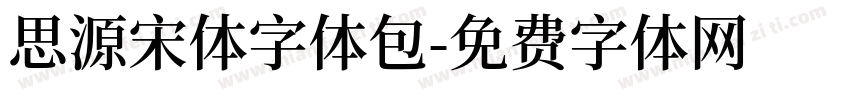 思源宋体字体包字体转换