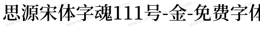 思源宋体字魂111号-金字体转换