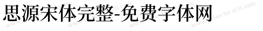 思源宋体完整字体转换
