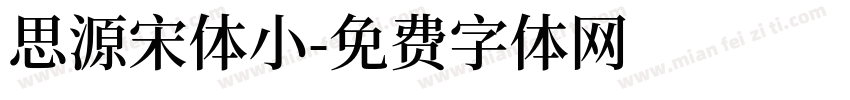 思源宋体小字体转换